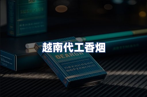 越南代工香烟