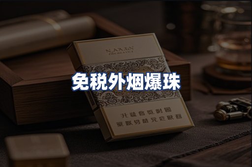 免税外烟爆珠